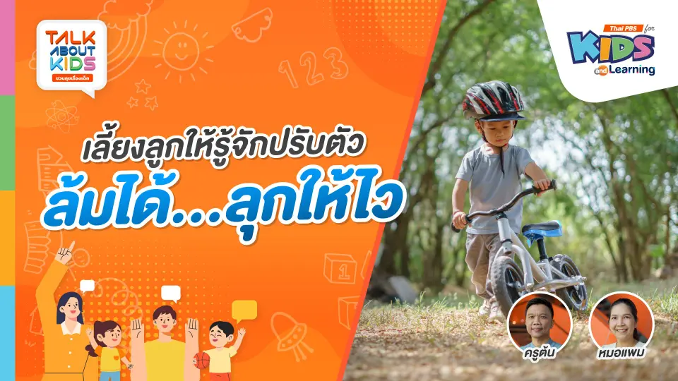 เลี้ยงลูกให้รู้จักปรับตัว ล้มได้...ลุกให้ไว