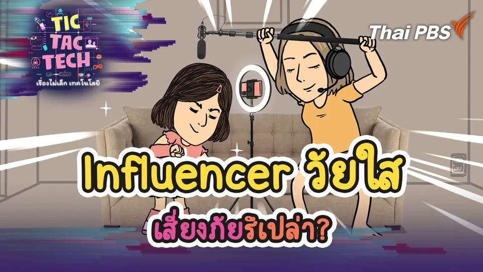 Influencer วัยใส เสี่ยงภัยรึเปล่า?