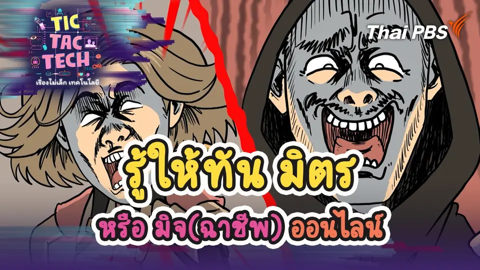 TIC TAC TECH เรื่องไม่เล็กเทคโนโลยี
