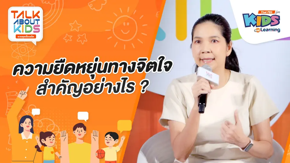 ความยืดหยุ่นทางจิตใจ สำคัญอย่างไร ?