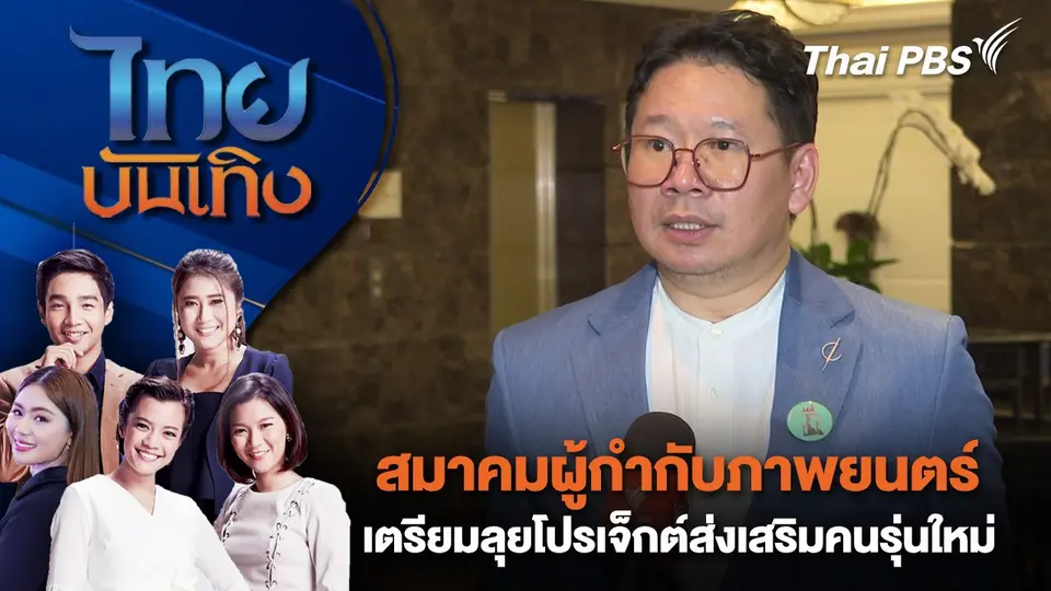 ไทยบันเทิง