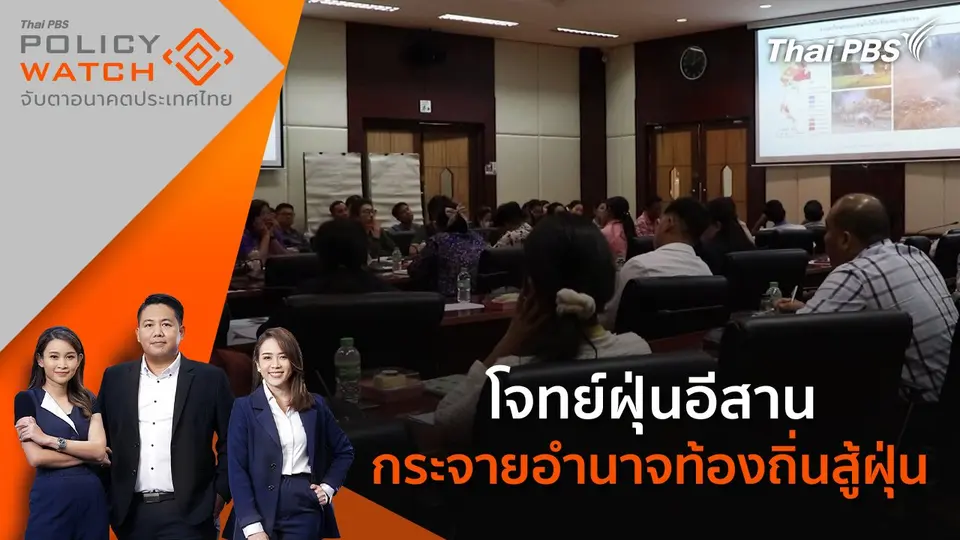 POLICY WATCH จับตาอนาคตประเทศไทย