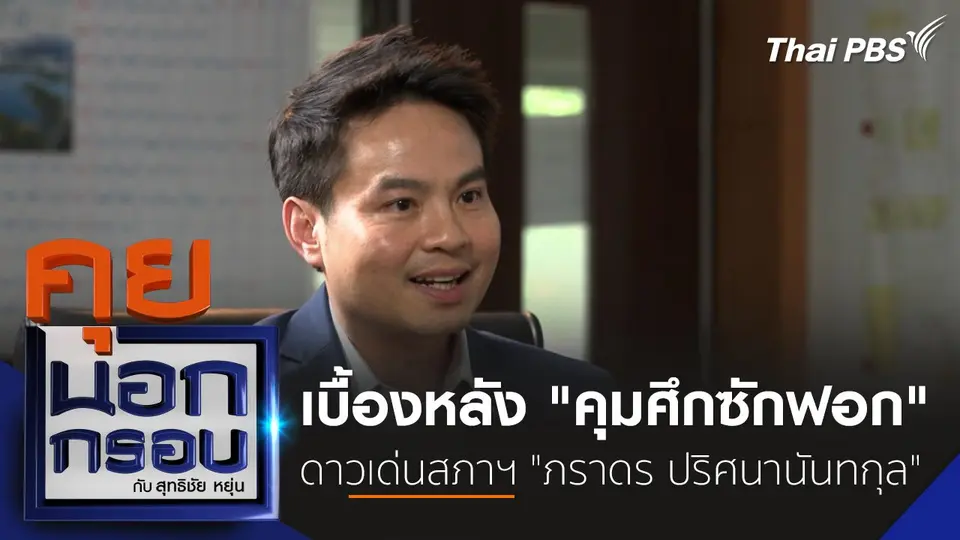 คุยนอกกรอบ กับ สุทธิชัย หยุ่น