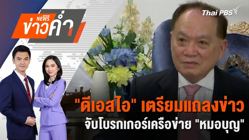 "ดีเอสไอ" เตรียมแถลงข่าวจับโบรกเกอร์เครือข่าย "หมอบุญ" | 7 เม.ย. 68