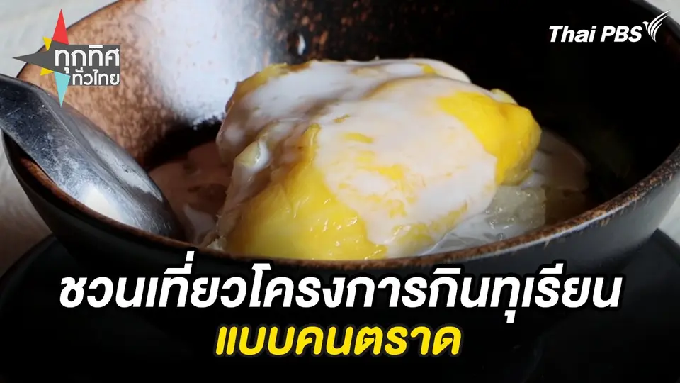 ชวนเที่ยวโครงการกินทุเรียนแบบคนตราด