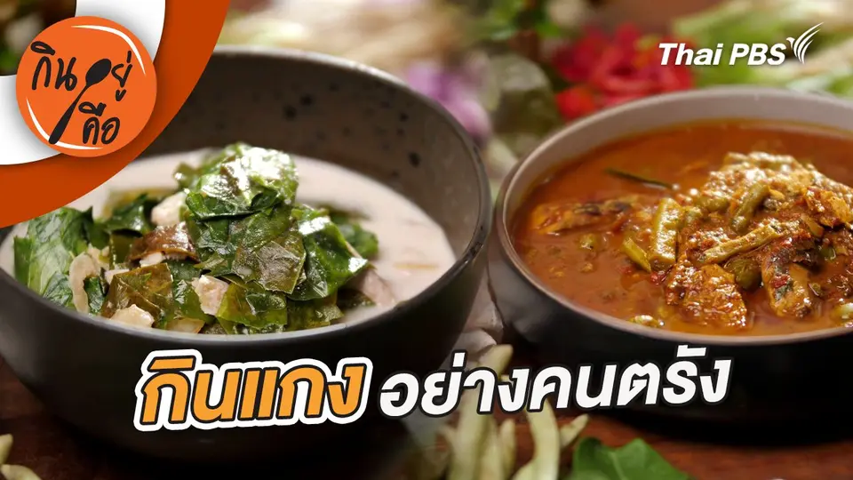 กินอยู่คือ