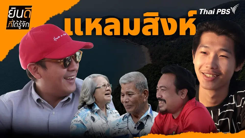 ยินดีที่ได้รู้จัก