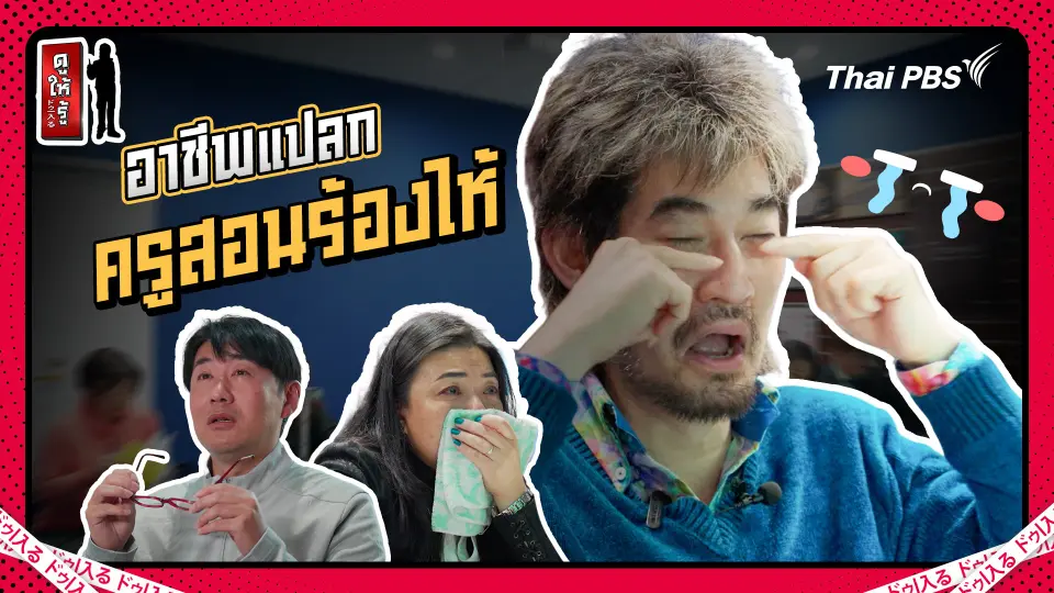 ดูให้รู้ Dohiru
