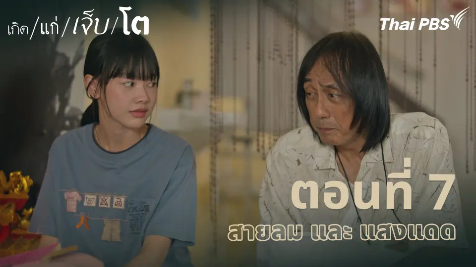 ตอนที่ 7 สายลม และ แสงแดด