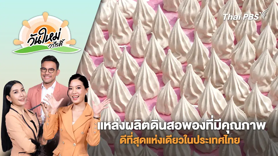 แหล่งผลิตดินสอพองที่มีคุณภาพดีที่สุดแห่งเดียวในประเทศไทย | วันใหม่วาไรตี้ | 16 เม.ย. 68