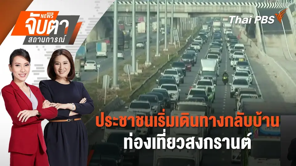 จับตาสถานการณ์