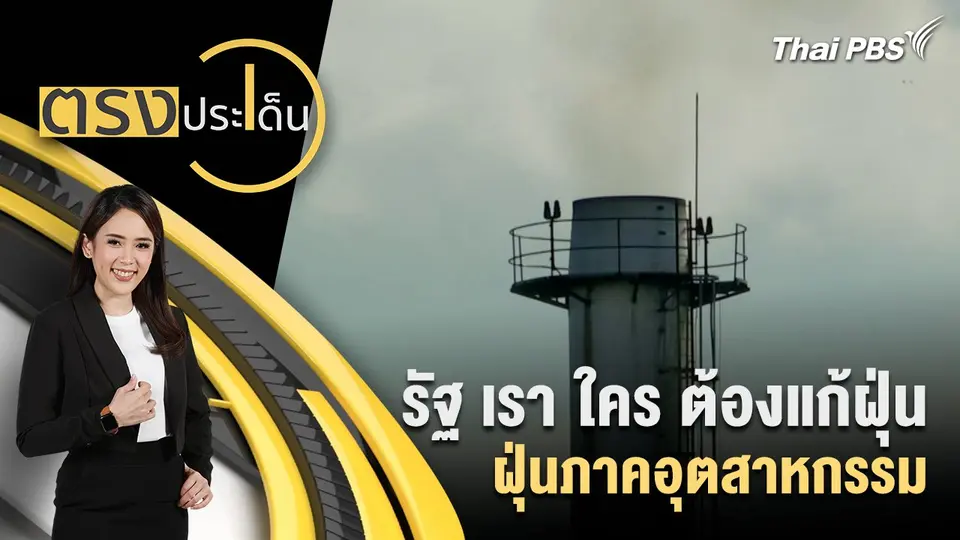 ตรงประเด็น
