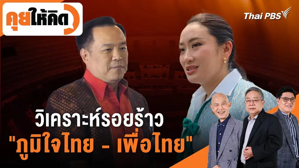 คุยให้คิด