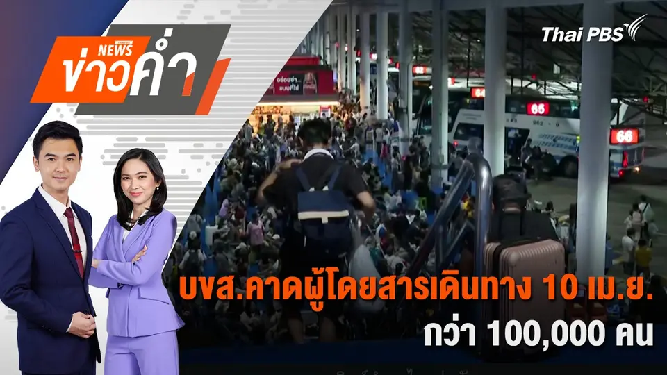 บขส.คาดผู้โดยสารเดินทาง 10 เม.ย. กว่า 100,000 คน | 10 เม.ย. 68