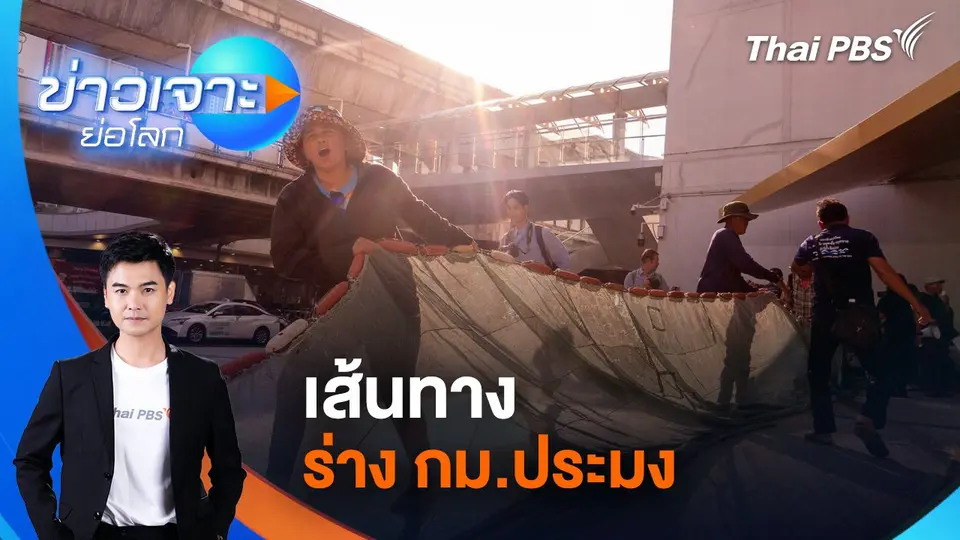 ข่าวเจาะย่อโลก