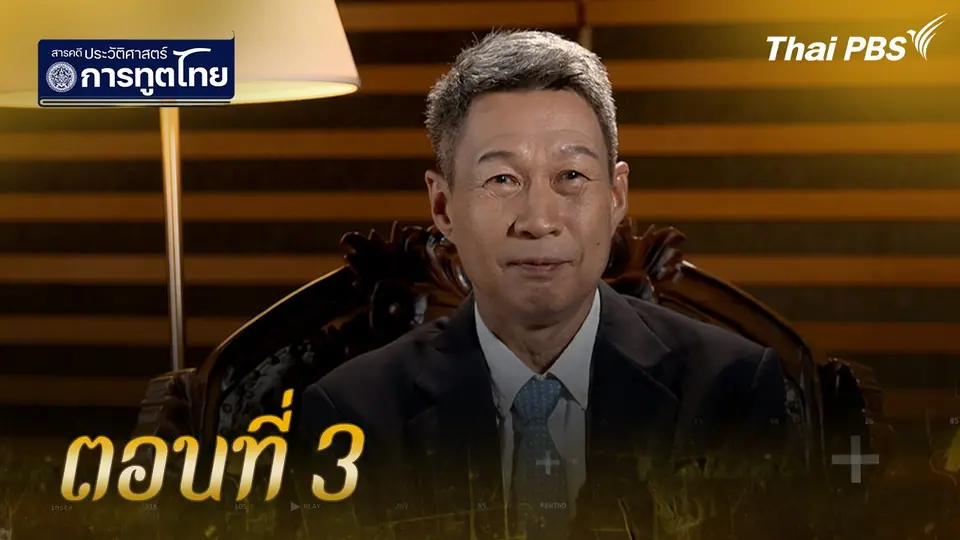 สารคดีประวัติศาสตร์การทูตไทย