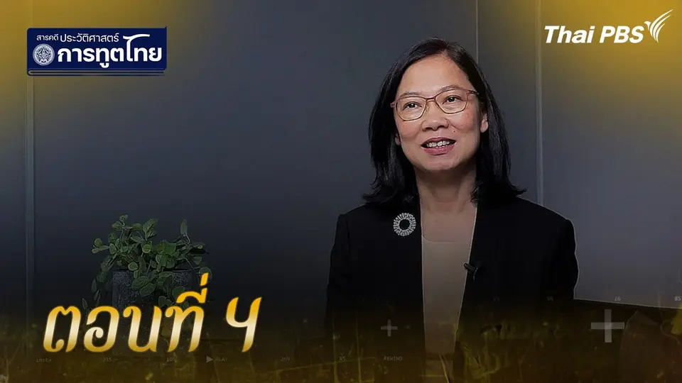 สารคดีประวัติศาสตร์การทูตไทย
