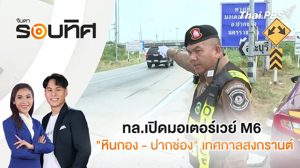 จับตารอบทิศ