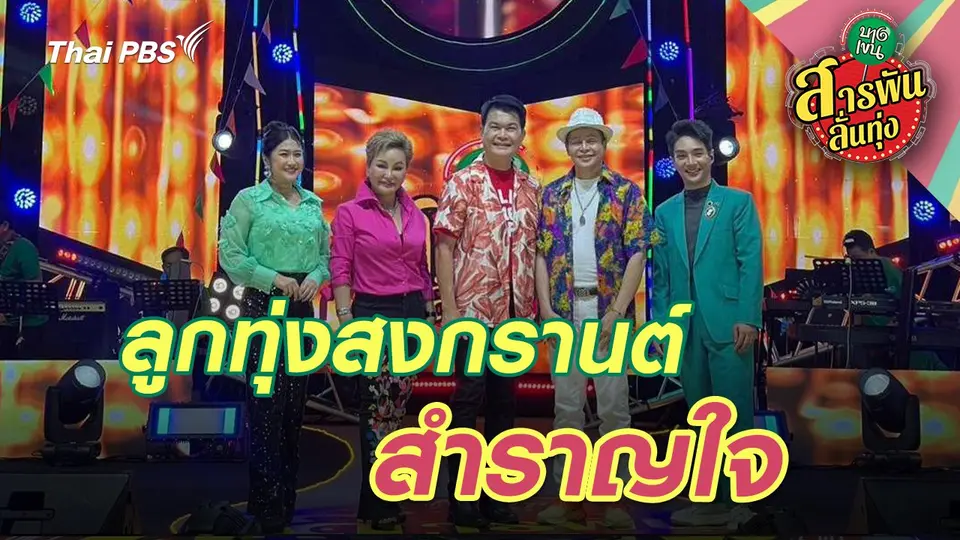 สารพันลั่นทุ่ง (บางเขน)