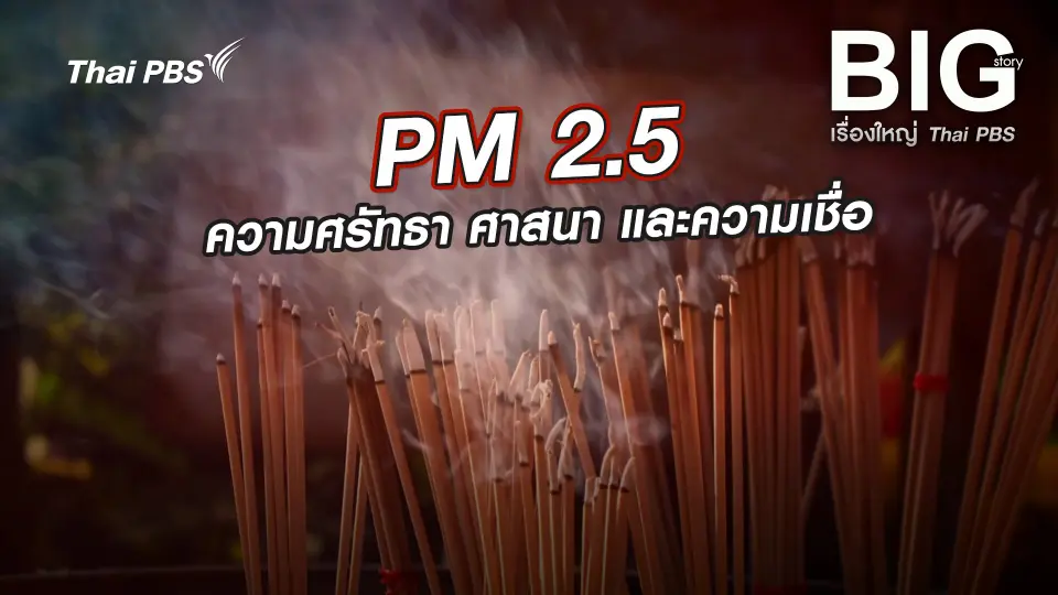 Big Story เรื่องใหญ่ Thai PBS
