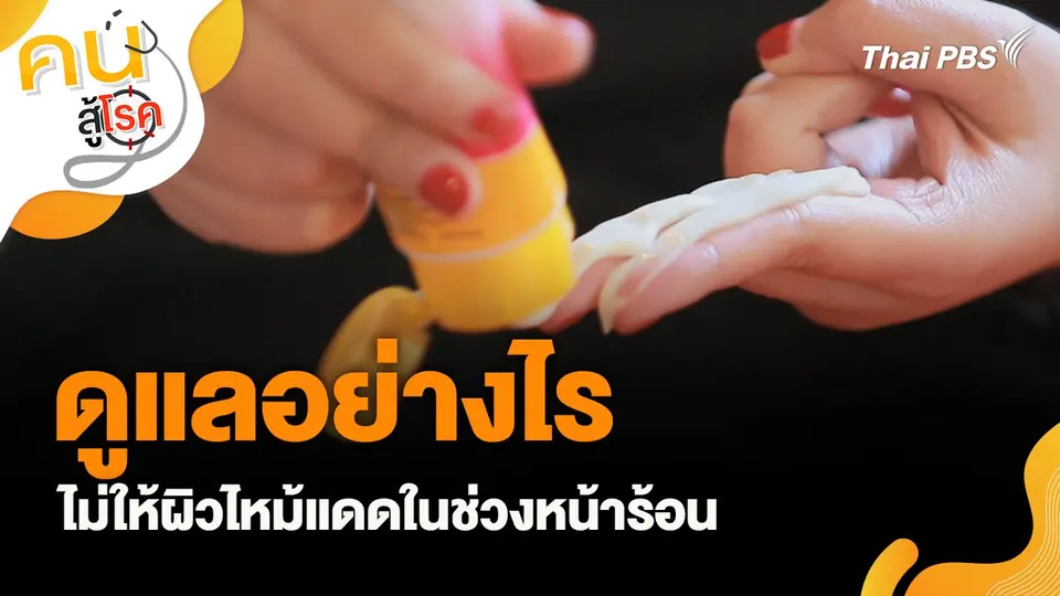 คนสู้โรค