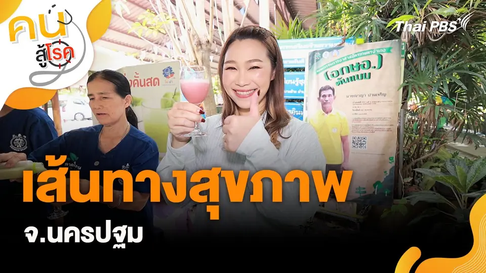 คนสู้โรค