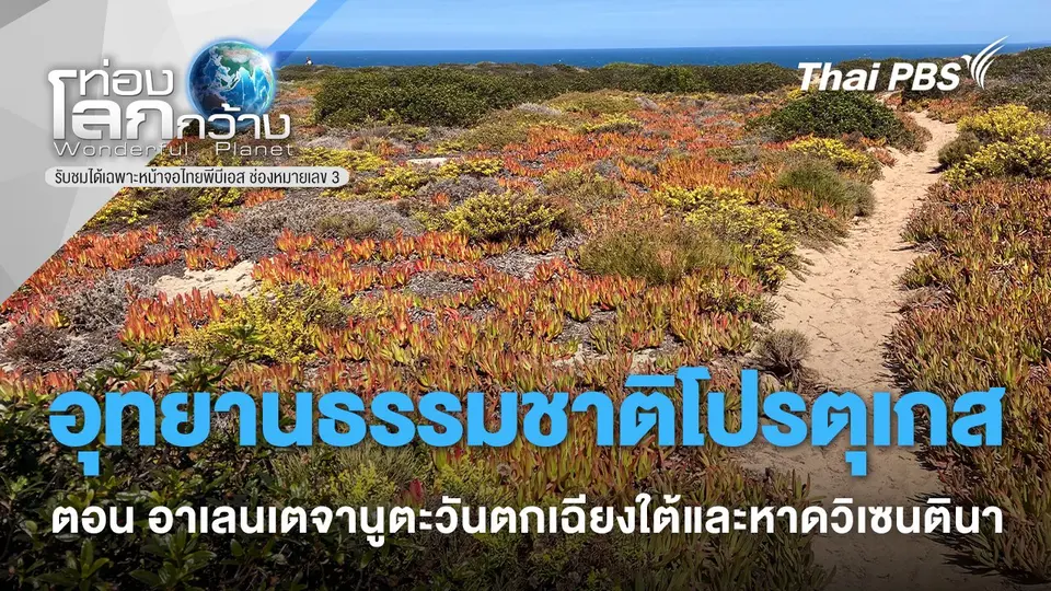 ท่องโลกกว้าง