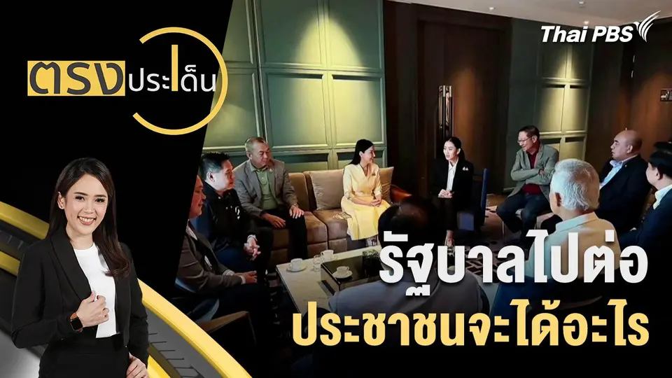 ตรงประเด็น