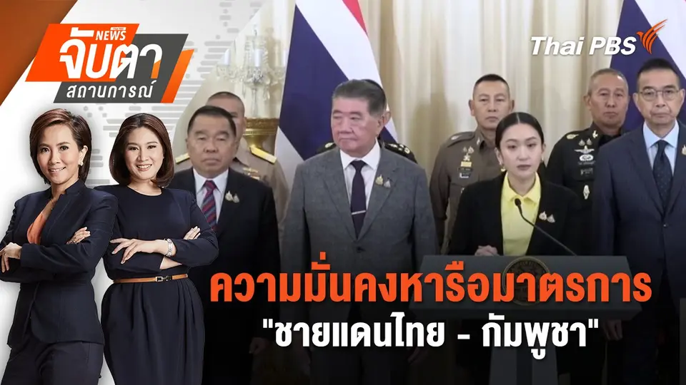 จับตาสถานการณ์