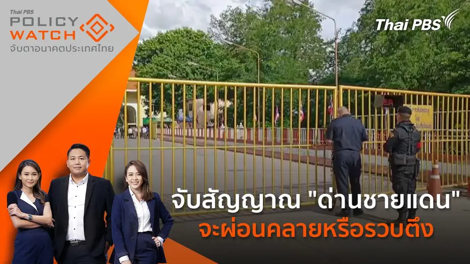 POLICY WATCH จับตาอนาคตประเทศไทย