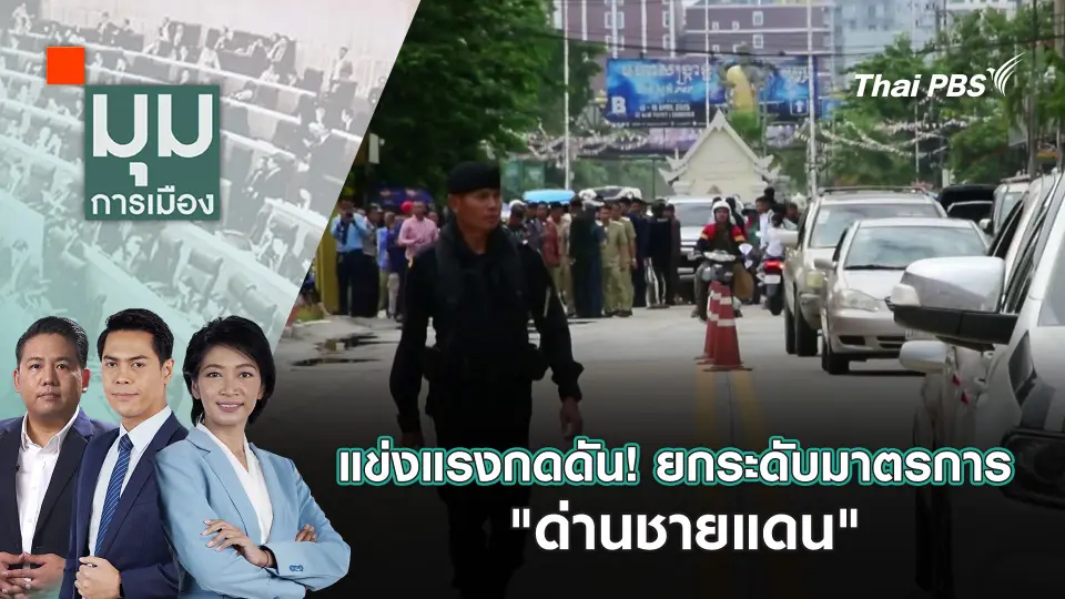 มุมการเมือง