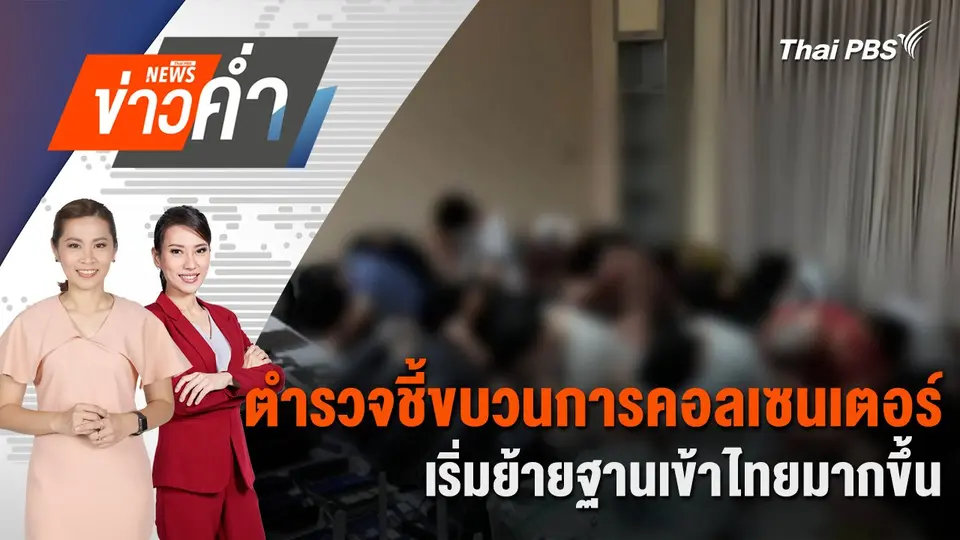 ตำรวจชี้ขบวนการคอลเซนเตอร์ เริ่มย้ายฐานเข้าไทยมากขึ้น | 22 มิ.ย. 68