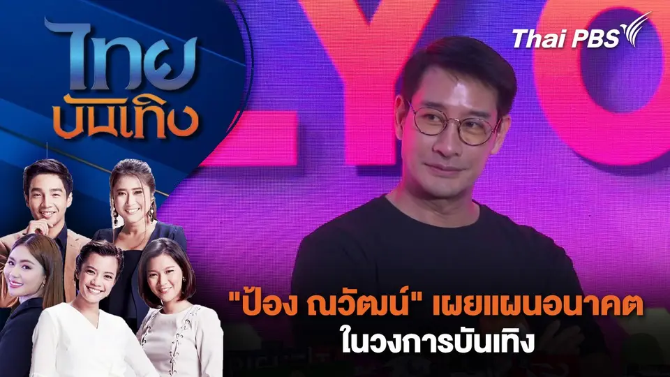 ไทยบันเทิง