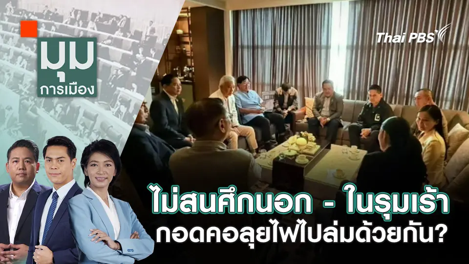 มุมการเมือง