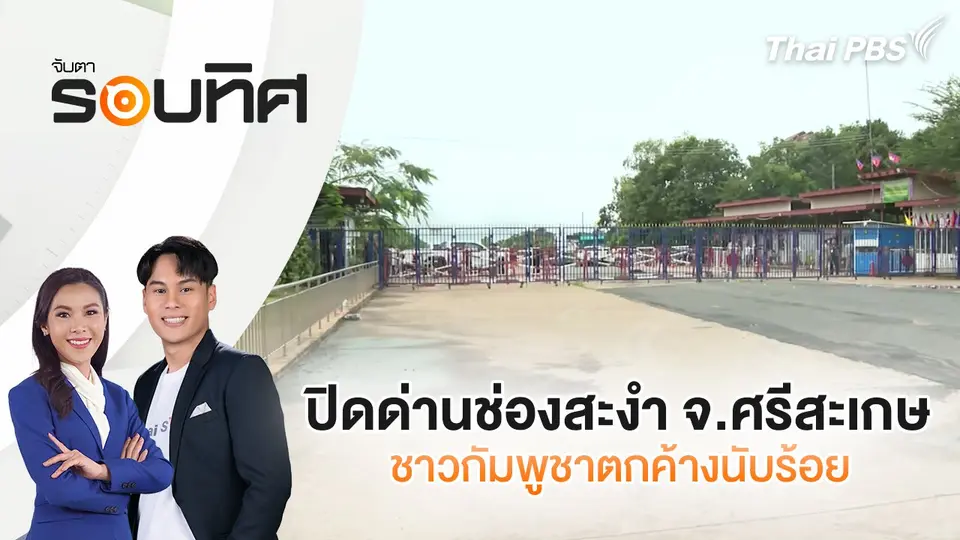 จับตารอบทิศ