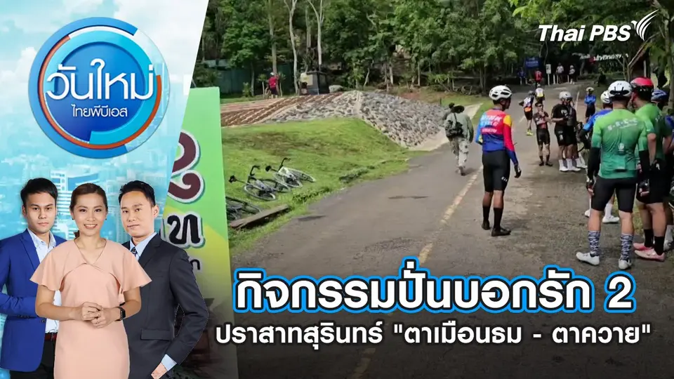 วันใหม่  ไทยพีบีเอส