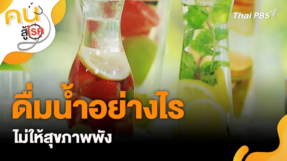 ดื่มน้ำอย่างไรไม่ให้สุขภาพพัง