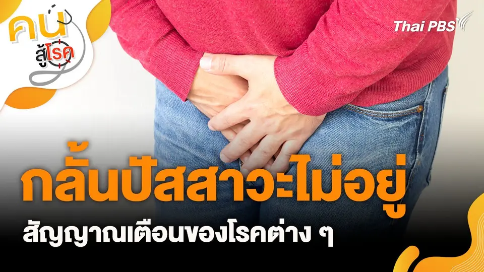 การกลั้นปัสสาวะไม่อยู่ (Incontinence)