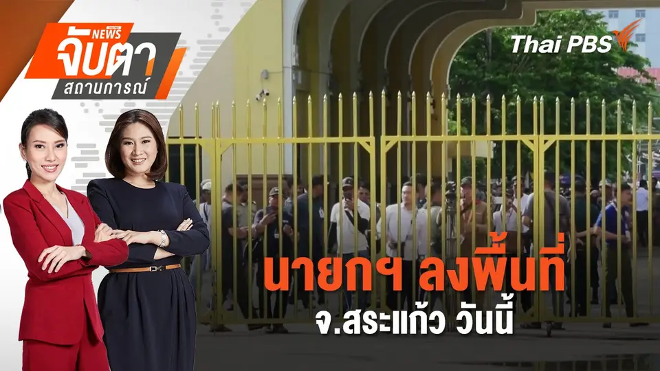 จับตาสถานการณ์