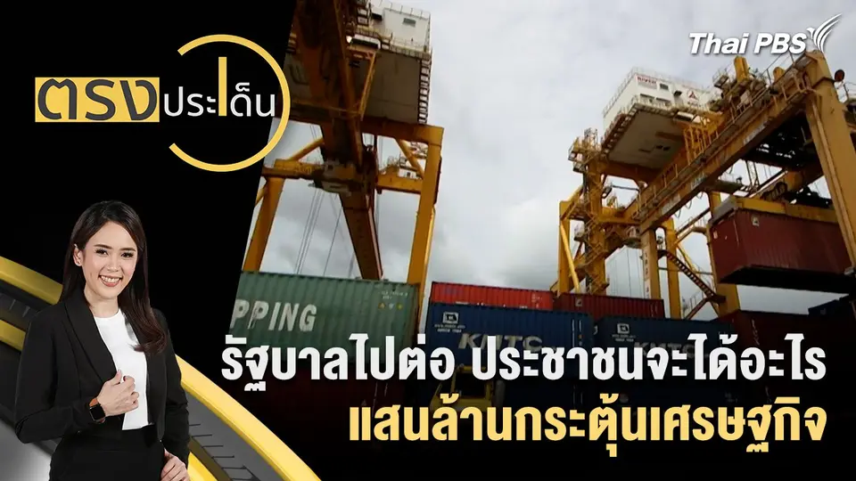 ตรงประเด็น