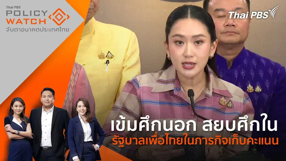 POLICY WATCH จับตาอนาคตประเทศไทย