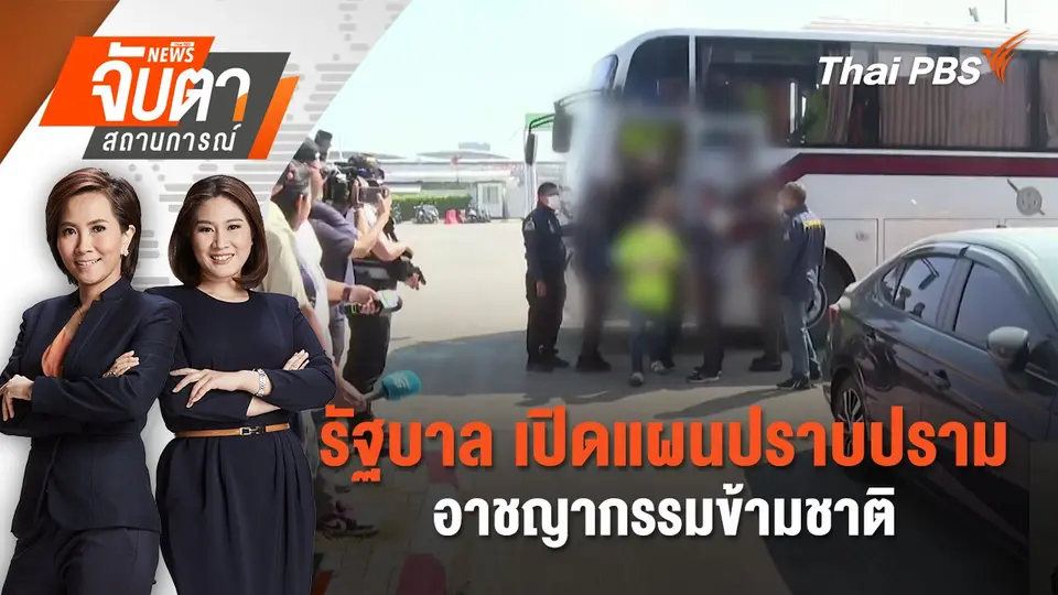 จับตาสถานการณ์
