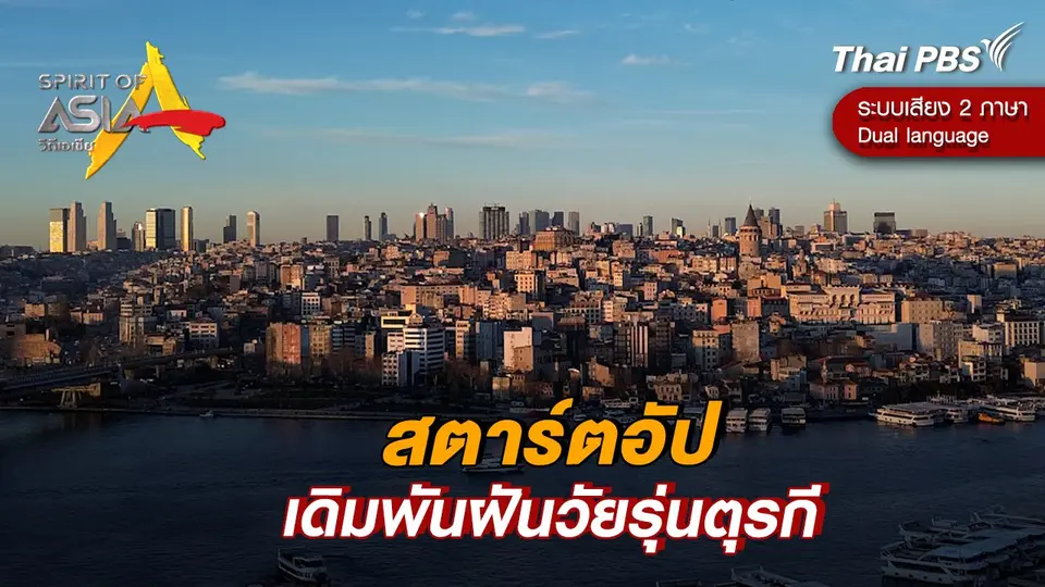 สตาร์ตอัป เดิมพันฝันวัยรุ่นตุรกี