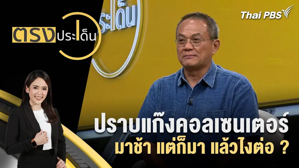 ตรงประเด็น