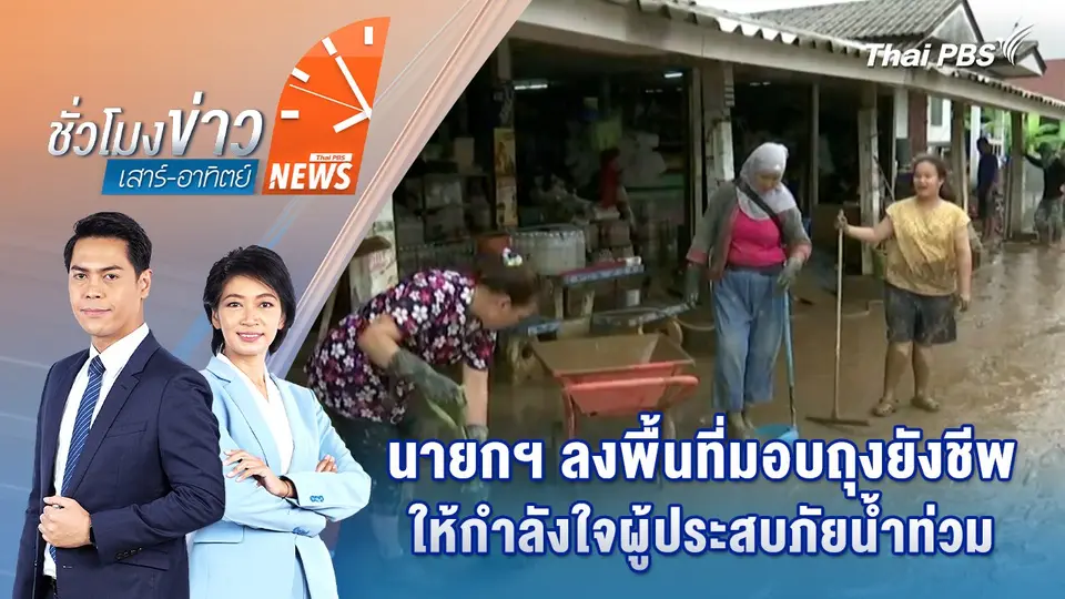 ชั่วโมงข่าว เสาร์ - อาทิตย์