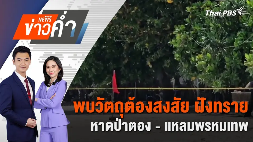 พบวัตถุต้องสงสัย ฝังทรายหาดป่าตอง-แหลมพรหมเทพ | 26 มิ.ย. 68
