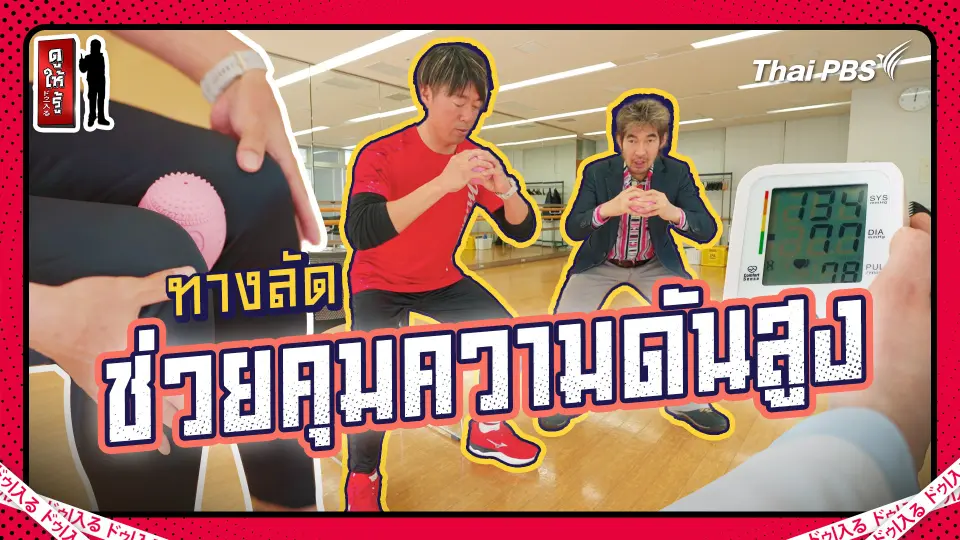 10 ทางลัดช่วยคุมความดันสูง กินอร่อยขยับเบาก็เข้าท่าแล้ว