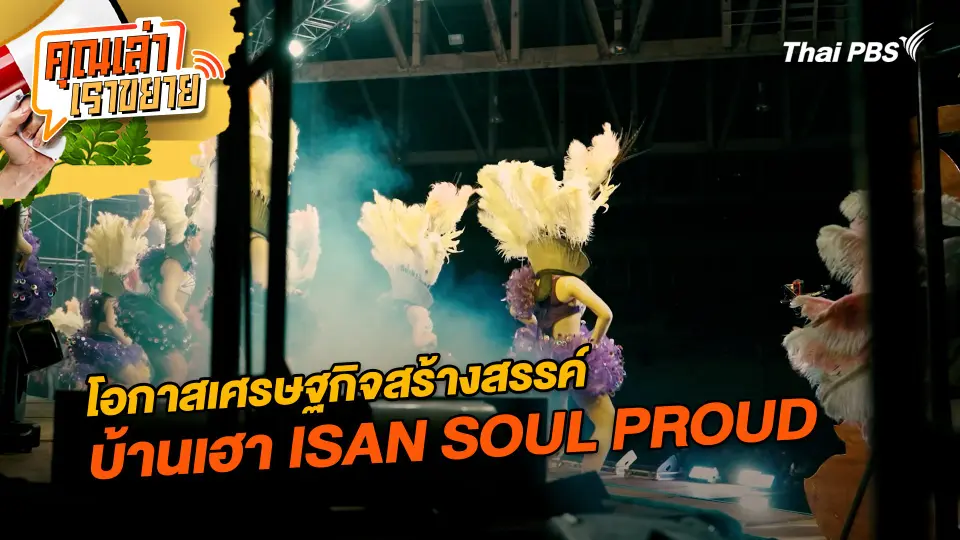 คุณเล่า เราขยาย