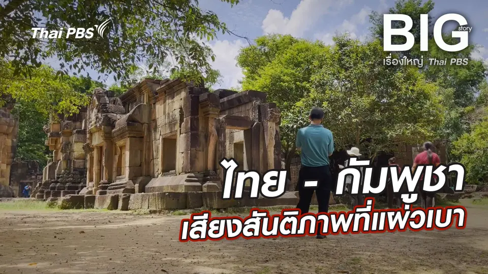 ไทย - กัมพูชา เสียงสันติภาพที่แผ่วเบา