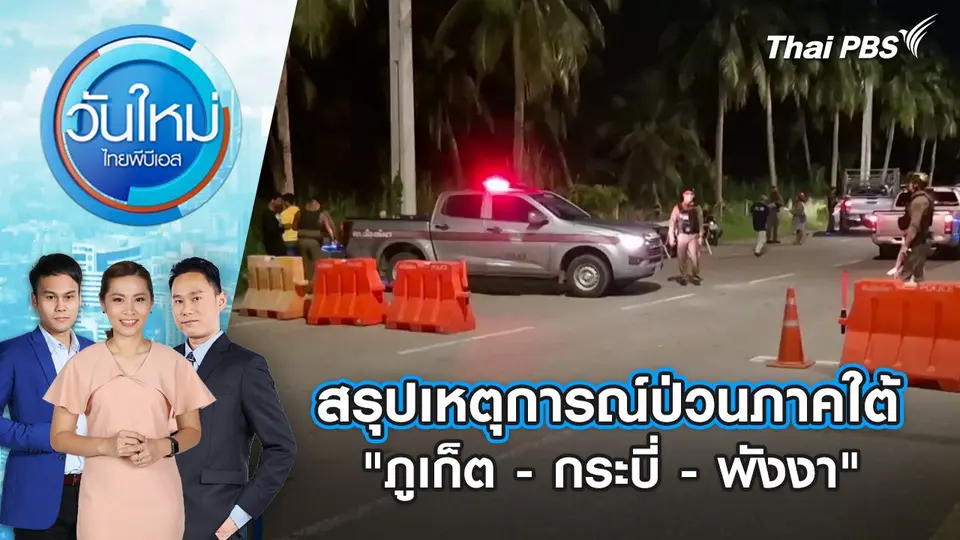 วันใหม่  ไทยพีบีเอส